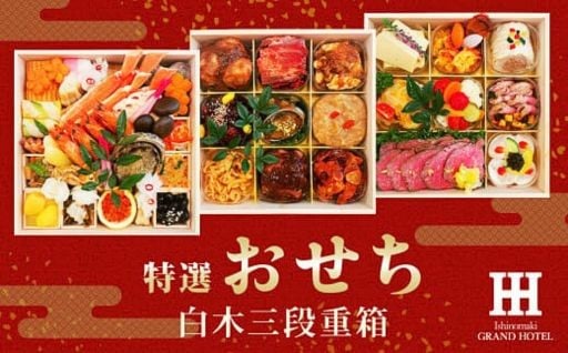 ＜12月15日締切＞特選おせち 白木三段重 “初穂”（和・洋・中 ）