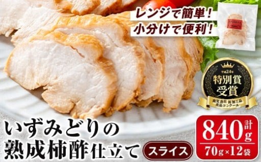 いずみどり熟成柿酢仕立て スライス(70g×12袋・計840g)