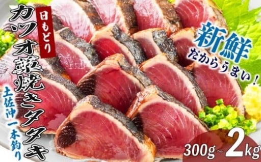 かつお 藁焼き たたき 300g ~ 2kg