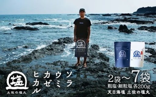 天日海塩 土佐 塩丸 食べ比べ 選べる 2～7袋