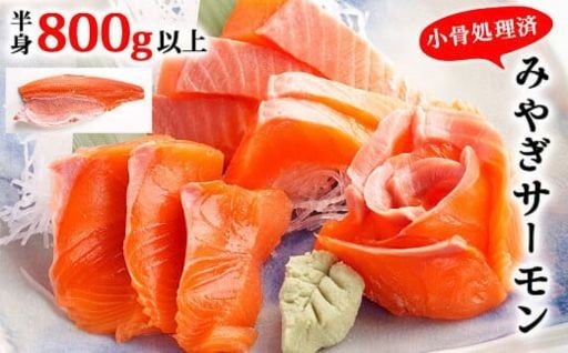 ＼みやぎサーモン（小骨処理済）半身800g以上／