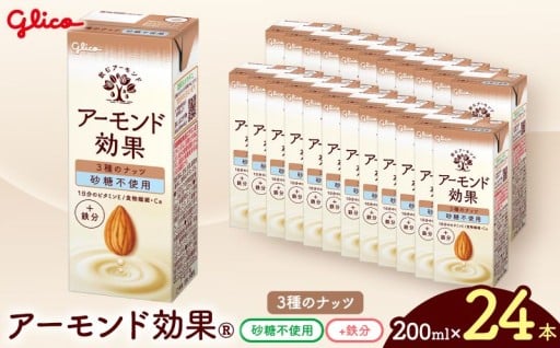 【江崎グリコ】アーモンド効果 3種のナッツ砂糖不使用 200ml×24本