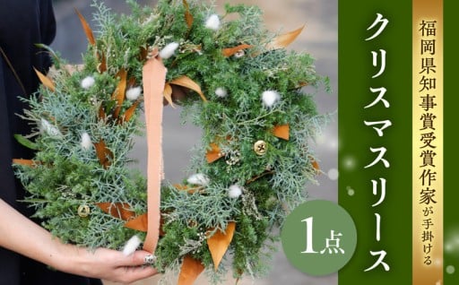 福岡県知事賞受賞作家が手がけるクリスマスリース