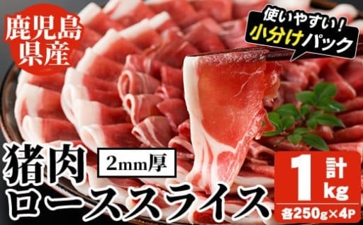 阿久根産！猪肉ローススライス(計1kg・250g×4パック 2mm厚) 