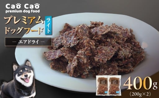 Cao Cao プレミアムドッグフード エアドライ ライトが新登場🐕