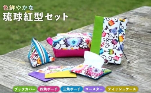 色鮮やかな『琉球紅型セット』 紅型
