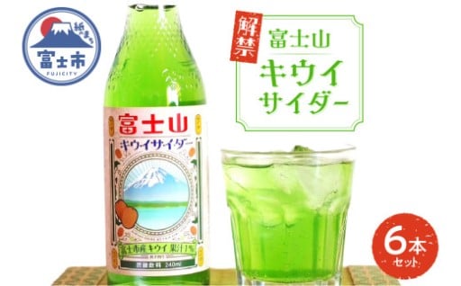 富士山キウイサイダー 6本 [sf001-313]