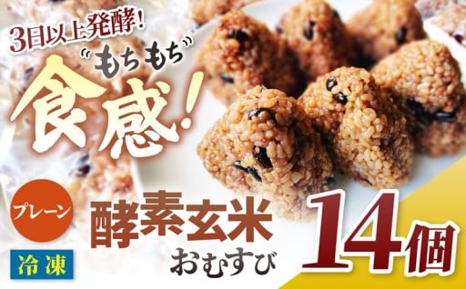 酵素玄米おむすびプレーン 14個セット （冷凍）