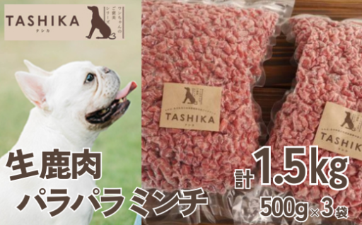 🐶生鹿肉パラパラミンチ1.5kg（500g×3袋）🐶