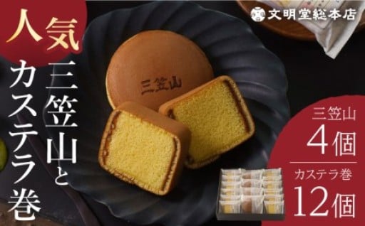 カステラで有名な文明堂が作る、どら焼きとカステラ巻の詰め合わせ