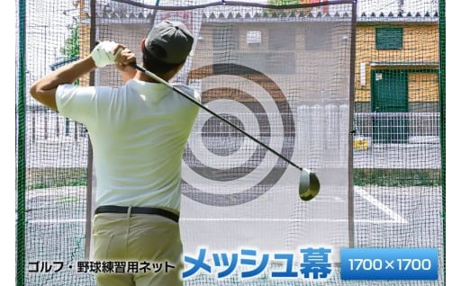 ⛳ゴルフ・野球練習用ネット⚾メッシュ幕【1700mm角】