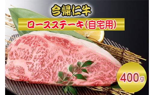 今帰仁牛ロースステーキ（自宅用）400ｇ（200g×2枚）