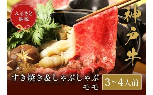 🐄神戸牛 すき焼き＆しゃぶしゃぶセット（モモ500g）🐄