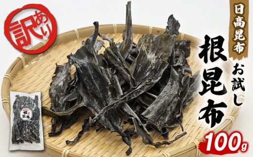 日高昆布！「訳あり」ですが「味は訳なし」です