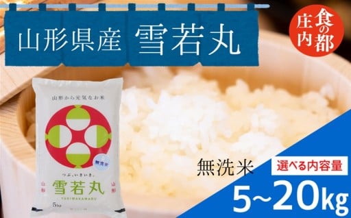 【令和7年産・無洗米】山形県産 雪若丸