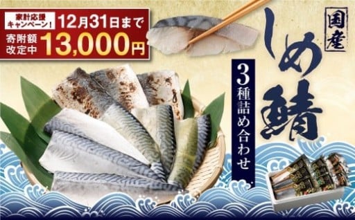 14営業日以内発送 しめさば 3種 詰め合わせ 計9パック ( 各3パック )【期間限定！～12月31日まで】