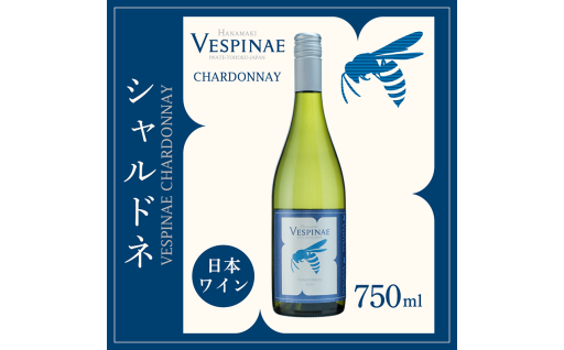 岩手県花巻市で栽培したシャルドネを使用したワインVespinae（ベスピナエ） 2023 岩手シャルドネ