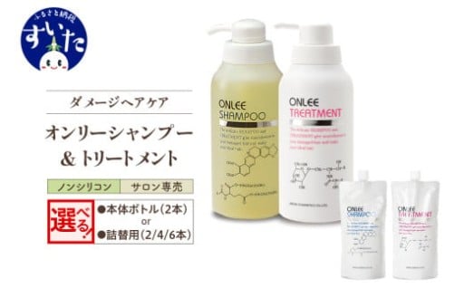【選べる 本体ボトル（2本）or 詰替用（2,4,6本）】オンリーシャンプー&トリートメント
