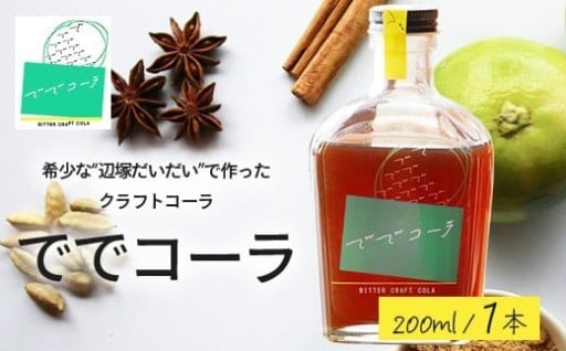 【希少な辺塚だいだいで作ったクラフトコーラ】ででコーラ（200ml×1本）