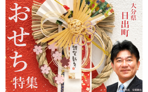 ふるさと納税でおせちを予約するなら今！✨