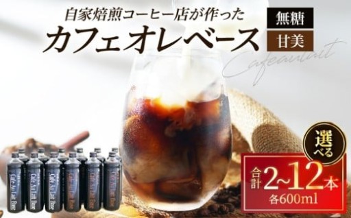 自家焙煎コーヒー店が作ったカフェオレベース！