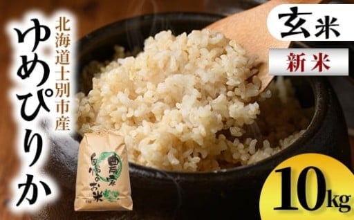 新米！上士別清流米 ゆめぴりか 玄米 (10kg) 