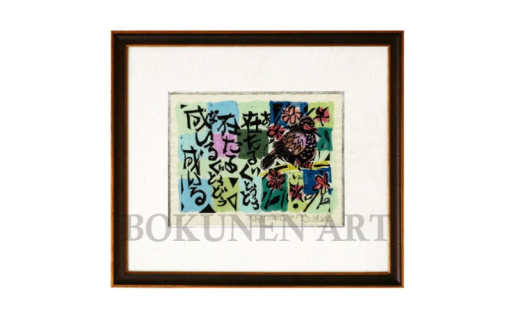 【名嘉 睦稔】木版画作品『在たるぐとぅ』 