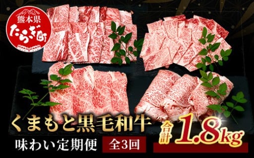 【定期便3回】くまもと黒毛和牛味わい定期便 合計1.8kg