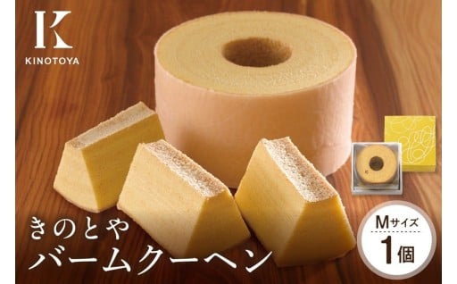 【北海道札幌市】きのとや バームクーヘンM👨‍🍳