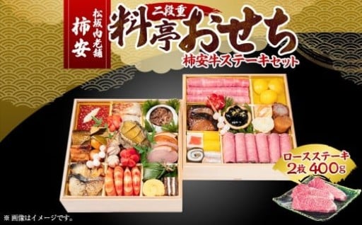 【2025年12月31日着】松阪肉老舗 柿安 料亭おせち 二段重 柿安牛ステーキ セット