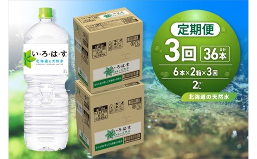 【北海道札幌市】【３ヶ月定期便】い・ろ・は・す 北海道の天然水 2000mlPET×12本🍞🍞🍞💧✨