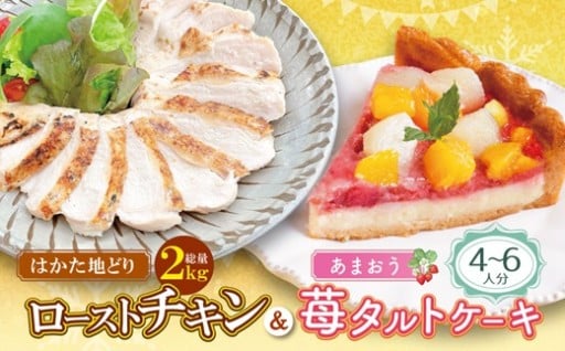 ⭐【クリスマスの準備に★】博多地どりローストチキン＆あまおうタルトセット✨