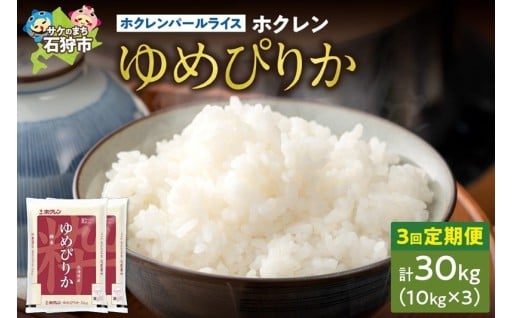 【北海道石狩市】【定期便3回】ホクレンパールライス 「ホクレン ゆめぴりか」 10kg×3回🍚🌾