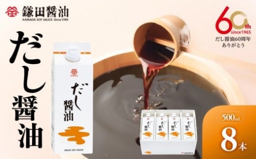 【鎌田醤油】 だし醤油500ml×8本入