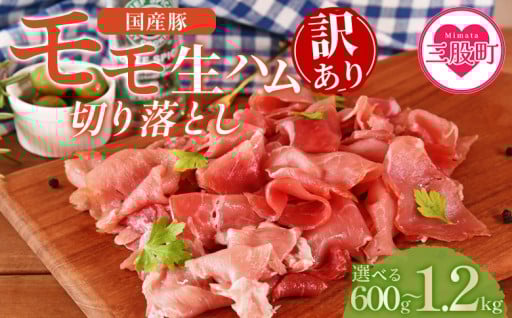 【年内発送】＜【訳あり】国産豚モモ生ハム切り落とし ＞