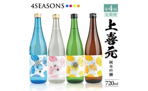 【4回定期便】上喜元 純米吟醸 4SEASONS 限定品頒布会🍶