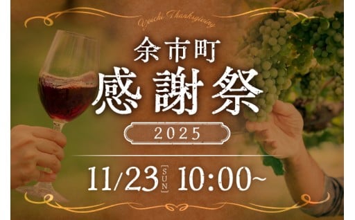 【11月23日　10:00～START】余市町感謝祭2025 in ふるさとチョイス