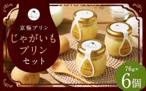 つやごし京極プリン【京極プリン】じゃがいもプリン 76g×6個