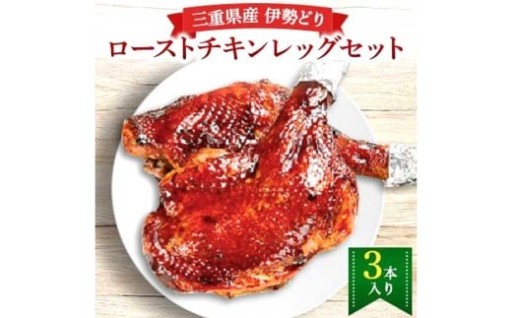 鳥文 三重県産 錦爽どり （伊勢どり） ローストチキンレッグセット 3本入り （秘伝のタレ味）