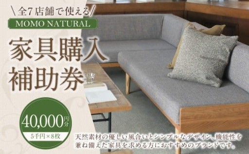 【MOMO NATURAL】 全7店舗で使える 家具補助券 4万円分