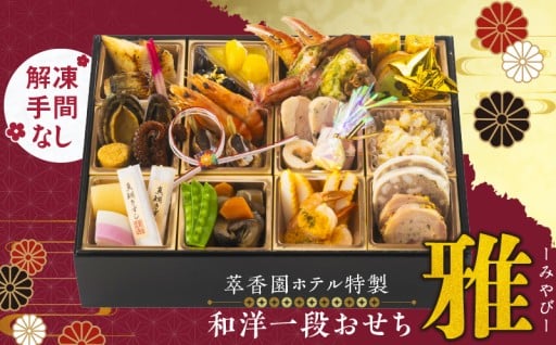 久留米市【萃香園ホテル特製】和洋一段おせち「雅」