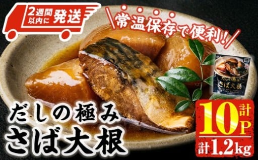 ＜2週間以内発送！＞ だしの極み さば 大根 (計1.2kg・120g×10P)