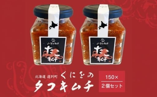 くにをのタコキムチ150g×２個セット