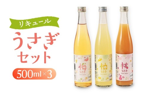 リキュール　うさぎセット　500ml×3本