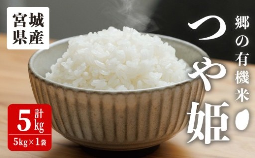 ＜令和7年産・新米＞郷の有機米 つや姫 5kg