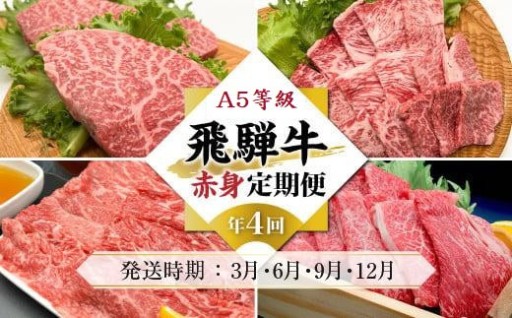 A5等級飛騨牛 定期便 4回（すき焼き／ステーキ／焼肉／しゃぶしゃぶ）【3月・6月・9月・12月発送】