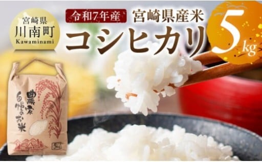 宮崎県産米　コシヒカリ5kg