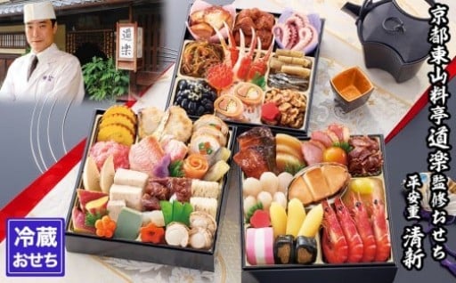 創業390余年の歴史伝える本物の贅沢【京料理 道楽】監修のおせち