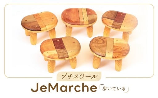 プチスツール「Ｊe 　Ｍａｒｃｈｅ（歩いている）」