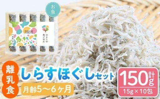 離乳食 しらす ほぐしセット(15g×10包・月齢5～6ヶ月)